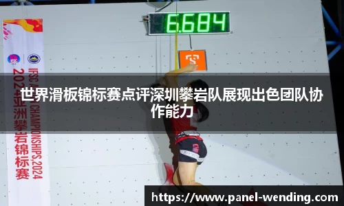 世界滑板锦标赛点评深圳攀岩队展现出色团队协作能力