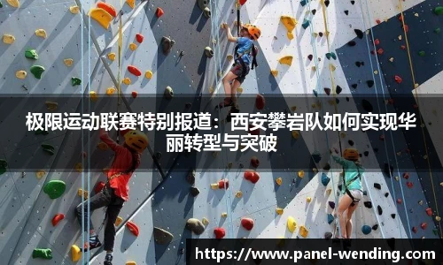 极限运动联赛特别报道：西安攀岩队如何实现华丽转型与突破