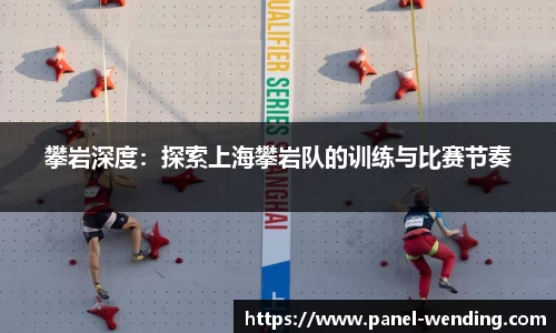 攀岩深度：探索上海攀岩队的训练与比赛节奏