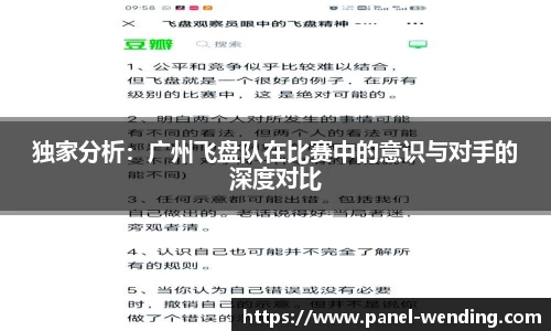 独家分析：广州飞盘队在比赛中的意识与对手的深度对比