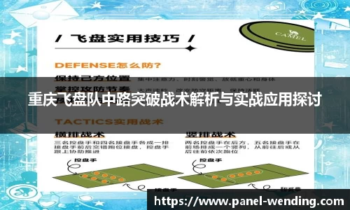重庆飞盘队中路突破战术解析与实战应用探讨