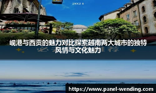 岘港与西贡的魅力对比探索越南两大城市的独特风情与文化魅力