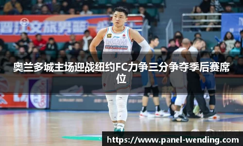 奥兰多城主场迎战纽约FC力争三分争夺季后赛席位